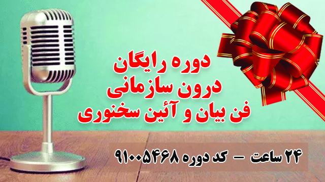 فن بیان و آئین سخنوری